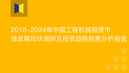 2018-2024年中国工程机械租赁市场发展现状调研及投资趋势前景分析报告