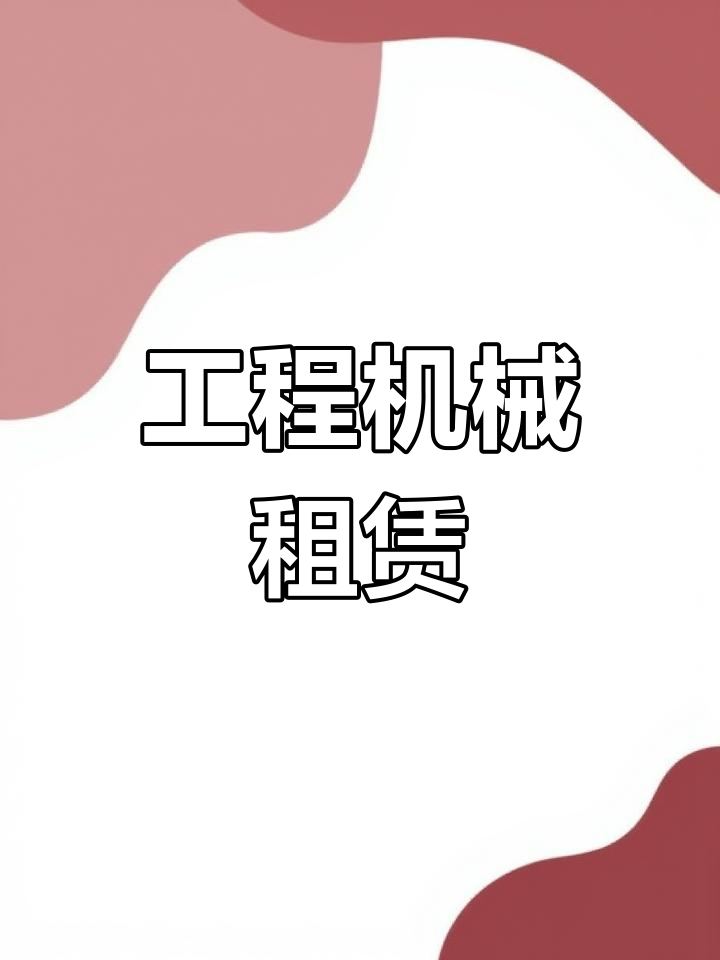 荥阳各类工程机械租赁,24小时服务